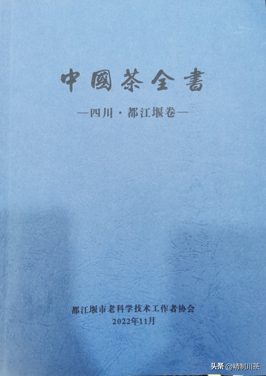 特别关注《中国茶全书·四川都江堰卷》完成初稿