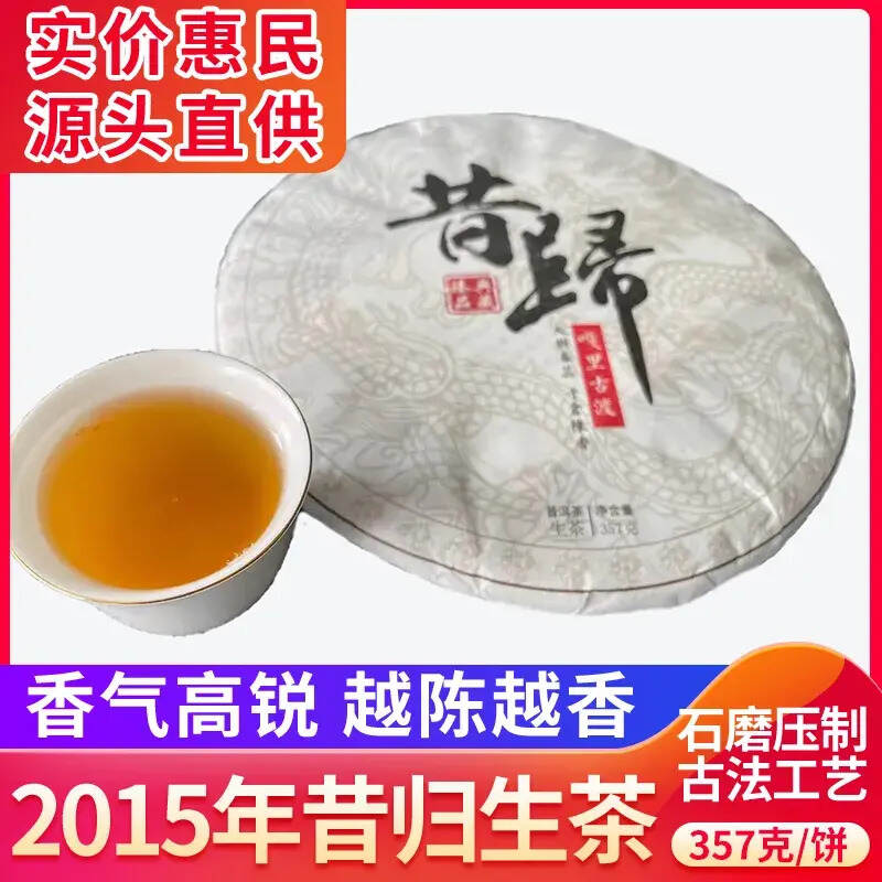 新品推荐39.6元/饼！2015年昔归普洱生茶，全国包邮