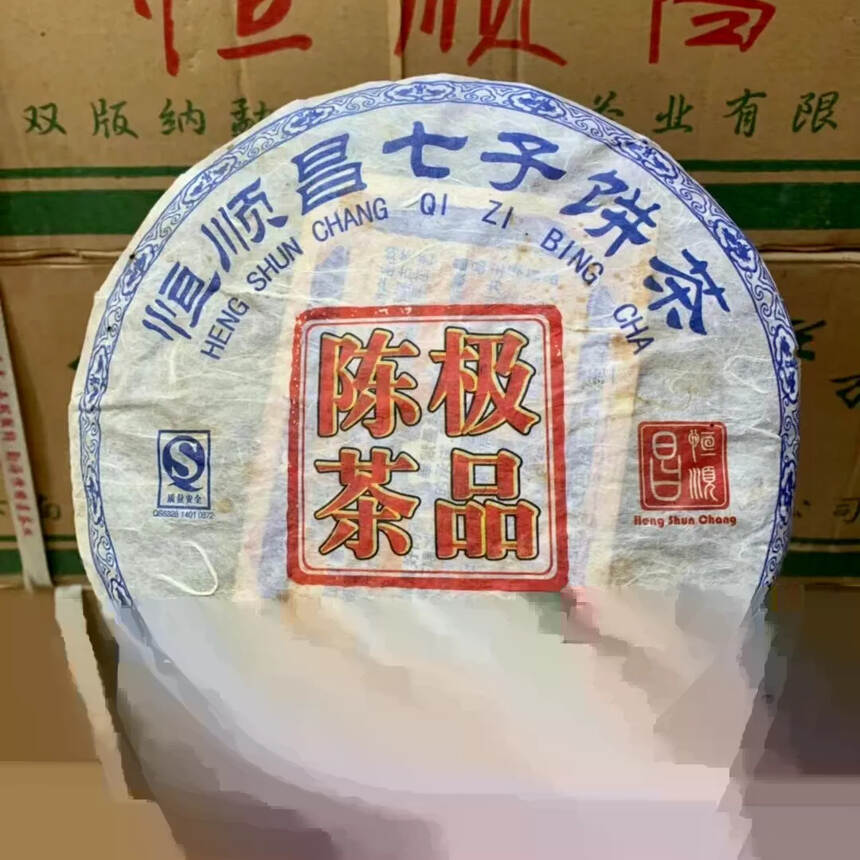 2006年 布朗极品陈茶生普洱茶饼，恒顺昌茶业精选布