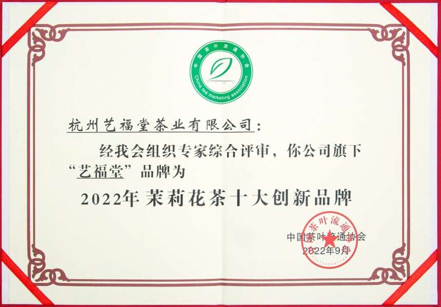 艺福堂茉莉花茶（茉莉龙珠）荣获浙江省农业博览会新产品金奖