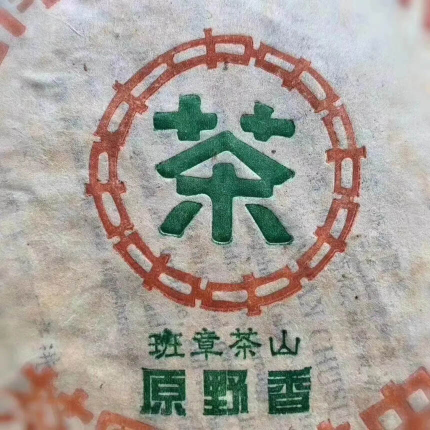 1998年-原野香-班章茶山中国茶业公司云南省公司