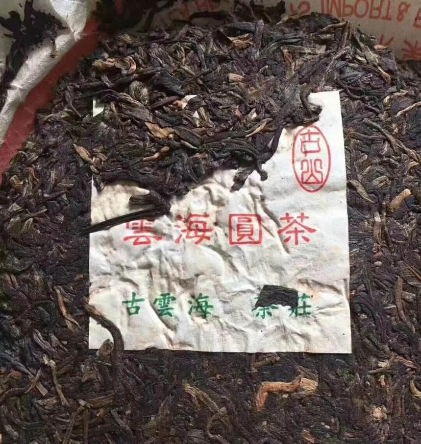 90年代台湾普洱茶名家邓时海监制 云海圆茶青饼;早期