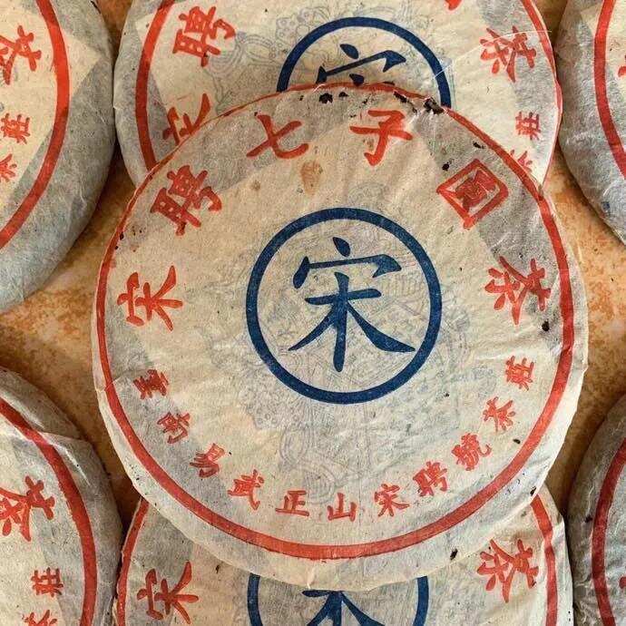 年-宋聘号（蓝标）宋字饼