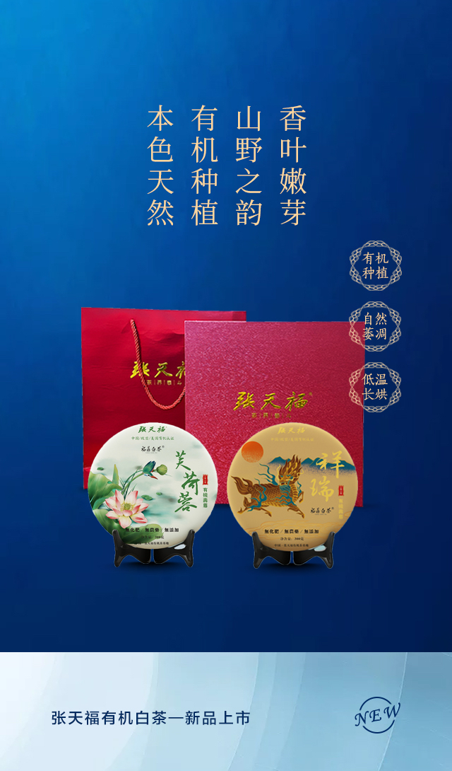 张天福有机白茶新品上市「祥瑞」「芙荷蓉」