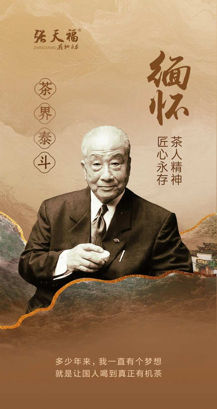 张老仙逝五周年丨清茶一盏，缅怀致敬