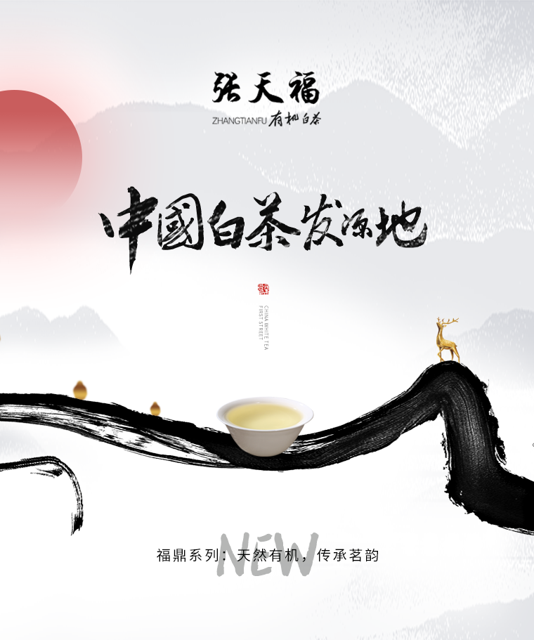 「新品」福鼎·溯源系列 中国白茶发源地