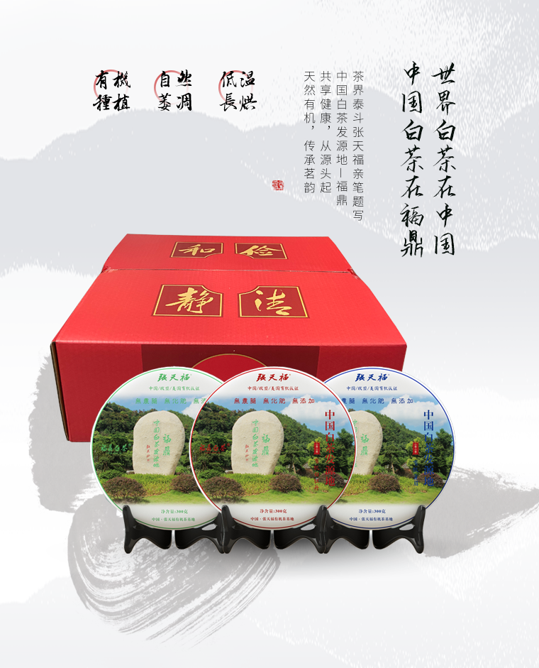 「新品」福鼎·溯源系列 中国白茶发源地