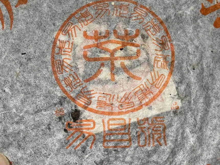1999年宋体 易昌号 极品生普洱茶饼，中国云南西双