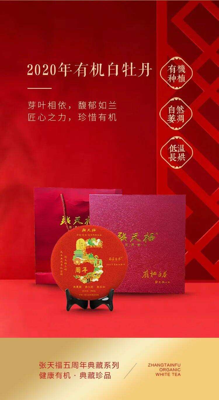 张天福五周年典藏系列：健康有机·典藏珍品