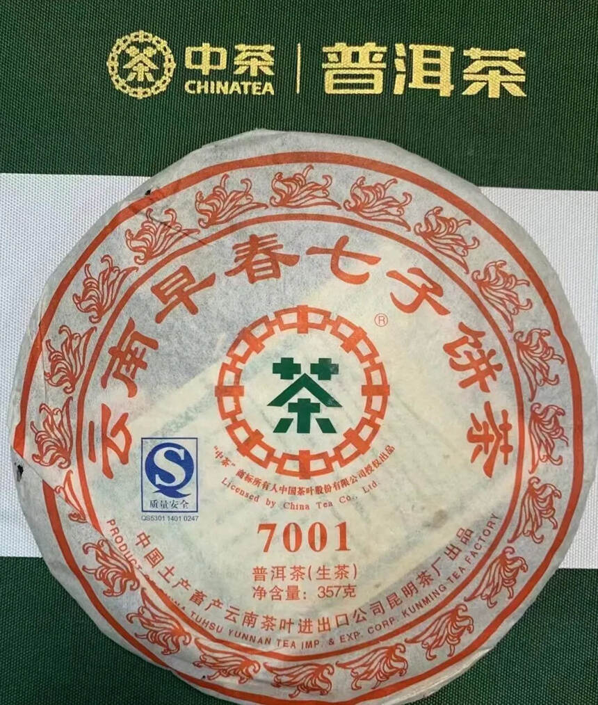 2007年 中茶7001生普洱茶，云南早春七子饼茶，