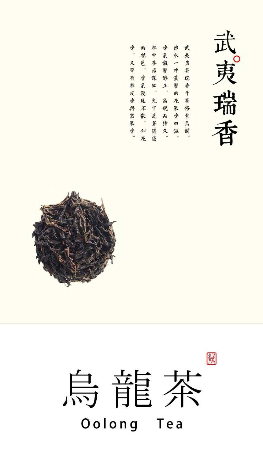 「 乌龙茶 」武夷瑞香
