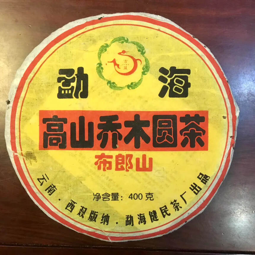 2005年 400克吉益牌生普洱茶饼 勐海高山乔木圆