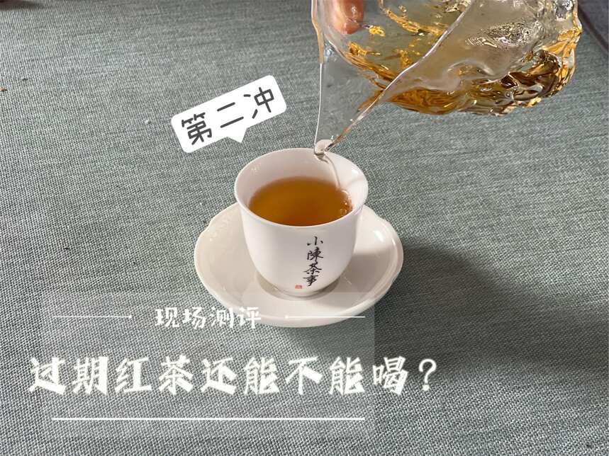 两年前买的红茶，才过几个月，还能继续喝吗？